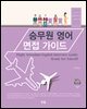 승무원 영어 면접 가이드