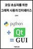 코딩 초심자를 위한 그래픽 사용자 인터페이스