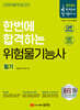 2024 한번에 합격하는 위험물기능사 필기