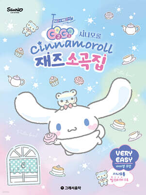 GOGO 시나모롤 재즈 소곡집 - VERY EASY