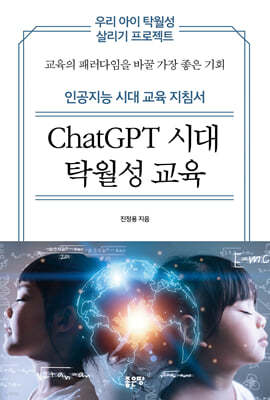 ChatGPT 시대 탁월성 교육