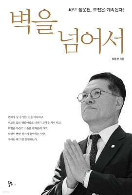 벽을 넘어서