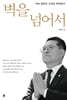 벽을 넘어서