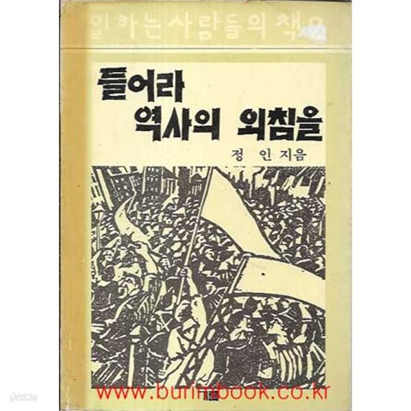 1985년 초판 일하는사람들의책 2 들어라 역사의 외침을