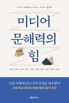 미디어 문해력의 힘