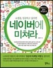 네이버에 미쳐라