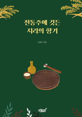 전통주에 깃든 지리의 향기