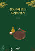 전통주에 깃든 지리의 향기