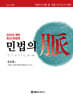 2025 해커스변호사 민법의 맥(脈)