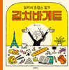 김치바게트