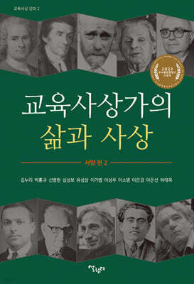 교육사상가의 삶과 사상 서양 편 2