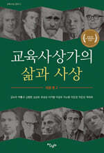 교육사상가의 삶과 사상 서양 편 2