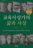 교육사상가의 삶과 사상 서양 편 2