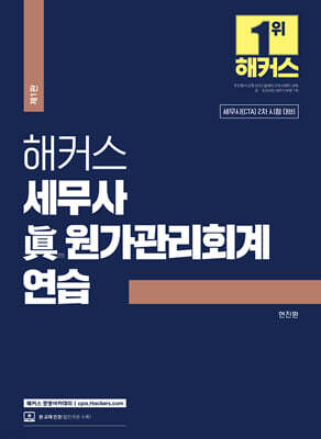 해커스 세무사 진(眞) 원가관리회계연습