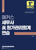 해커스 세무사 진(眞) 원가관리회계연습