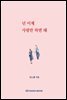 넌 이제 사랑만 하면 돼