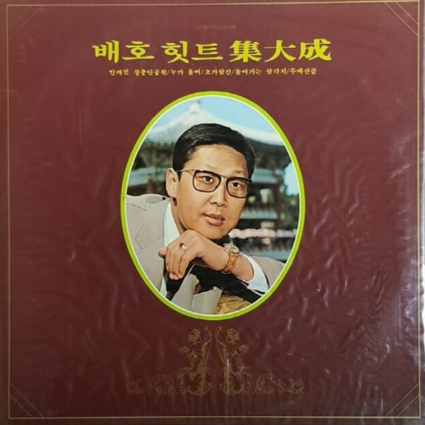 [미개봉LP] 배호 힛트 집대성 1 - 안개낀 장충단 공원 1976년 초반 LP