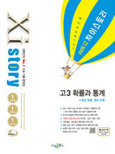 2025 수능대비 Xistory 자이스토리 고3 확률과 통계 (2024년)