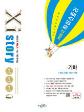 2025 수능대비 Xistory 자이스토리 기하 (2024년)