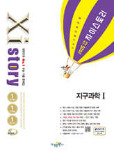 2025 수능대비 Xistory 자이스토리 지구과학1 (2024년)