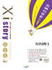 2025 수능대비 Xistory 자이스토리 지구과학1 (2024년)