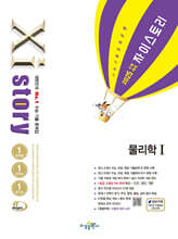 2025 수능대비 Xistory 자이스토리 물리학 1 (2024년)