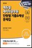 2024 에듀윌 계리직공무원 단원별 기출&예상 문제집 컴퓨터일반·기초영어
