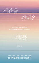 시간을 건너온 그림들