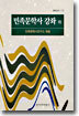 민족문학사 강좌 (하)