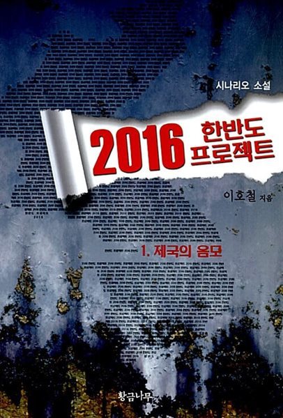 2016 한반도 프로젝트 1~2 (전2권)