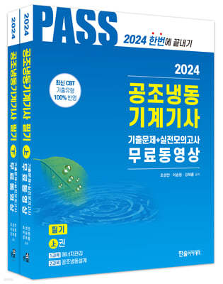 2024 공조냉동기계기사 필기