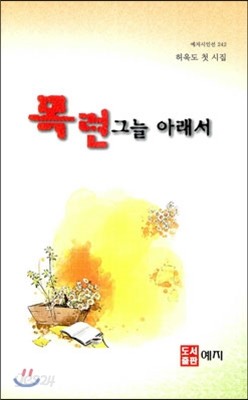 목련 그늘 아래서