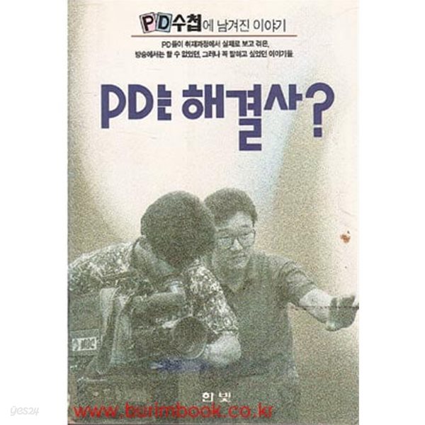 PD수첩에 남겨진 이야기 PD는 해결사