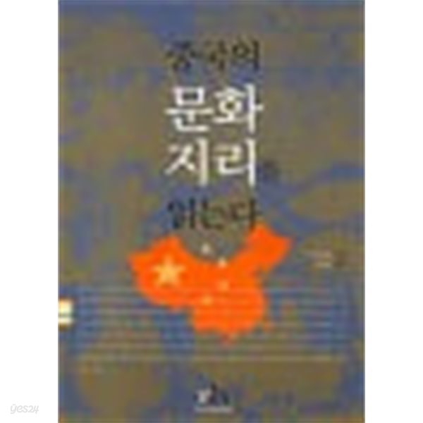 중국의 문화 지리를 읽는다