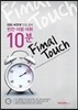 EBS 비연계 만점 공략 빈칸ㆍ어법ㆍ어휘 10분 Final Touch (2014년)