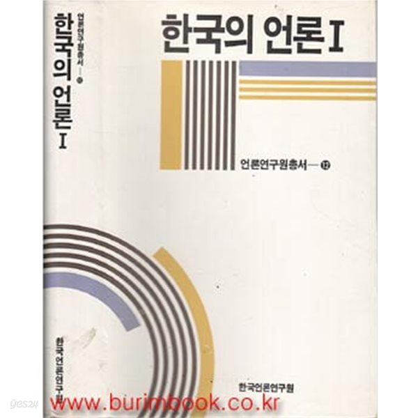 1991년 초판 한국의 언론 1