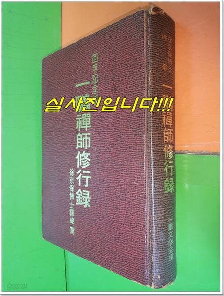 一鵬禪師修行錄 [일붕선사수행록] 서경보박사선학 회갑기념판 (1974년)