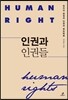 인권과 인권들