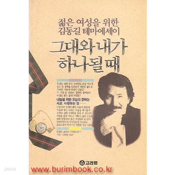 1991년 초판 젊은 여성을 위한 김동길 테마에세이 그대와 내가 하나될때