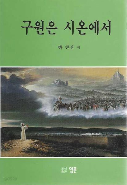 구원은 시온에서 : 하찬권 목사 설교집 제2집 (양장)