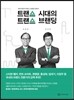 트랜스 시대의 트랜스 브랜딩