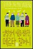 얼떨결에 시골을 접수한 메르타 할머니