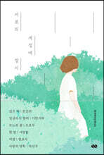 서로의 계절에 잠시