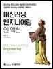 머신러닝 엔지니어링 인 액션