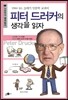 피터 드러커의 생각을 읽자
