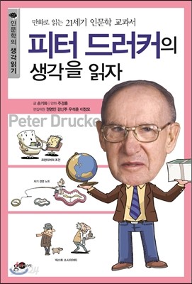 피터 드러커의 생각을 읽자 