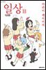 일상 11