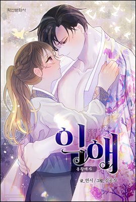 [대여] [컬러 연재] 익애 ~봉황애사~ 145화