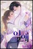 [컬러 연재] 익애 ~봉황애사~ 141화