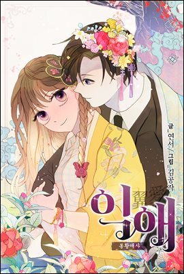 [컬러 연재] 익애 ~봉황애사~ 103화